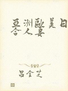 亚洲欧美日韩综合人妻