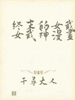 终末的女武神的女武神漫画