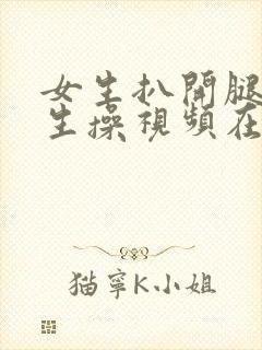 女生扒开腿让男生操视频在线观看