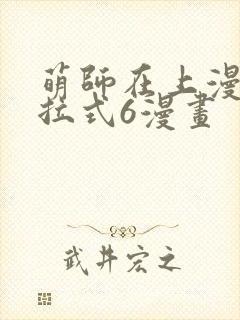 萌师在上漫画下拉式6漫画