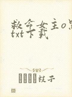 救命女主o黑化txt下载封面