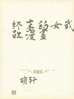 终末的女武神嬴政漫画