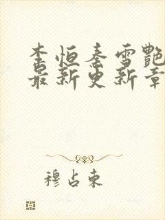 李恒秦雪艳小说最新更新章节内容