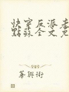 快穿反派老公有点苏全文免费阅读