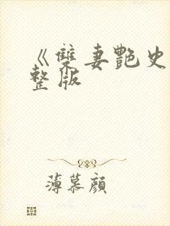 《双妻艳史》完整版