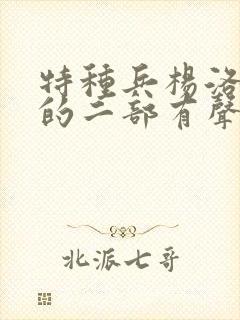 特种兵杨洛续集的二部有声小说