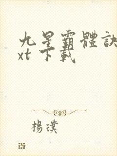 九星霸体诀 txt 下载