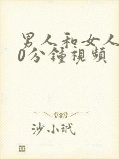 男人和女人插40分钟视频