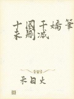 十国千娇笔趣阁未删减