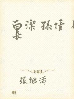 白洁 孙倩 局长