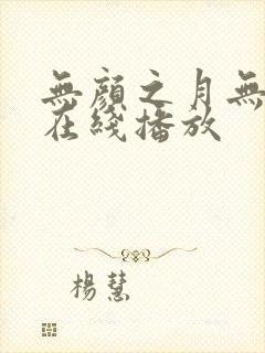 无颜之月无删减在线播放