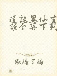 道诡异仙有声小说全集下载封面