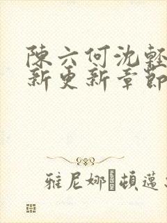 陈六何沈轻舞最新更新章节无弹窗