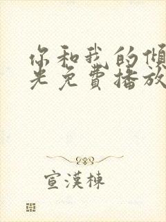 你和我的倾城时光免费播放全集