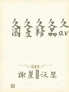 久久久久久成人国产精品av