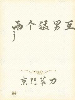 两个猛男互摸jj