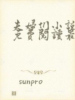 夫妇们小说全文免费阅读最新章节