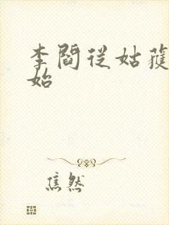 李阎从姑获鸟开始封面