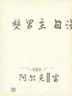 双男主 日漫