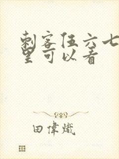 刺客伍六七在哪里可以看