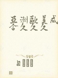 亚洲欧美成人综合久久久