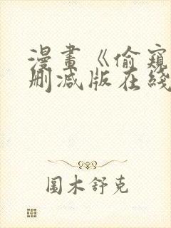 漫画《偷窥》无删减版在线看封面