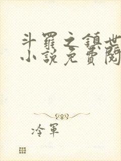 斗罗之镇世斗罗小说免费阅读封面