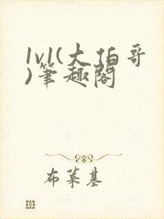 1v1(大伯哥)笔趣阁