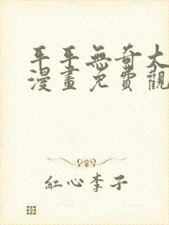 平平无奇大师兄漫画免费观看