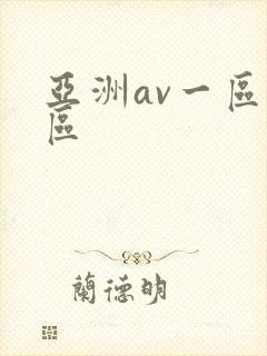 亚洲av一区二区