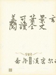 姜可萧景玄免费阅读全文