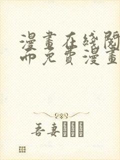 漫画在线阅读页面免费漫画入口封面