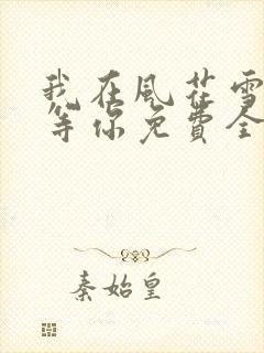 我在风花雪月中等你免费全