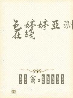 色婷婷亚洲一区在线