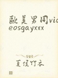 欧美男同videosgayxxx封面
