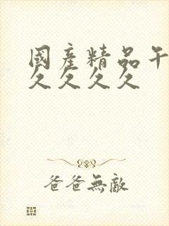 国产精品午夜久久久久久封面