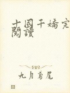 十国千娇完整版阅读