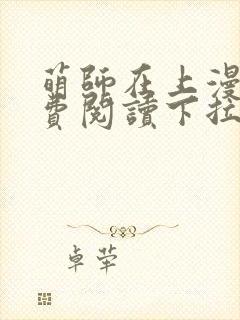 萌师在上漫画免费阅读下拉式漫画,奇漫屋