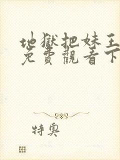 地狱把妹王漫画免费观看下拉式六漫画封面