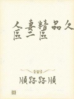 人妻精品久久一区二区