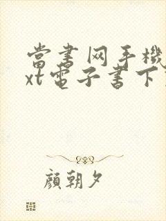 当书网手机版txt电子书下载网站