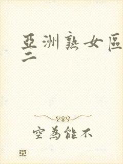 亚洲熟女区一区二