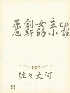 原创女主cp凯厄斯的小说