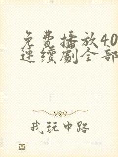 免费播放40集连续剧全部