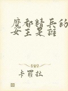 魔都精兵的奴隶女主是谁