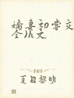 娇妻初尝交换(全)h文