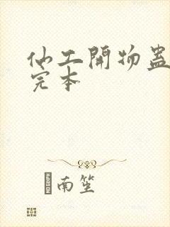 仙工开物蛊真人完本