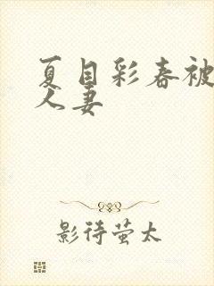 夏目彩春被清纯人妻封面