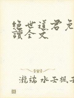 绝世道君免费阅读全文