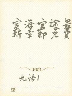 宦海官途最新更新章节免费